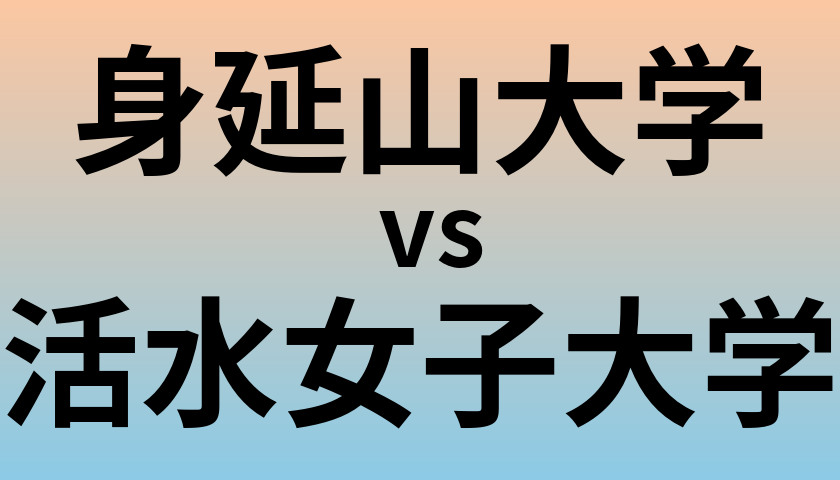 身延山大学と活水女子大学 のどちらが良い大学?