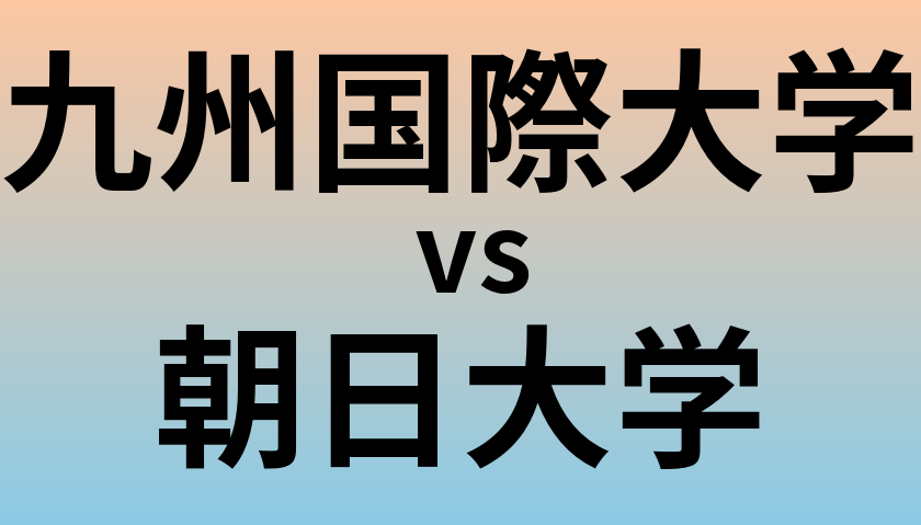 九州国際大学と朝日大学 のどちらが良い大学?