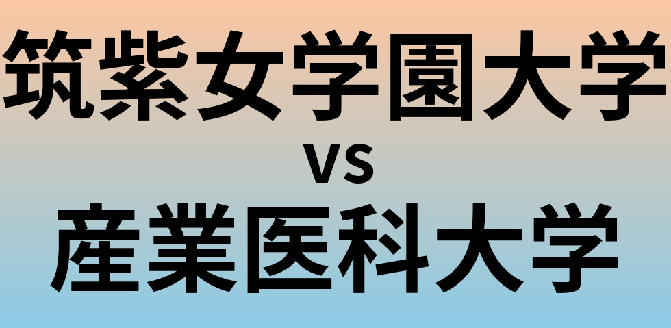 筑紫女学園大学と産業医科大学 のどちらが良い大学?