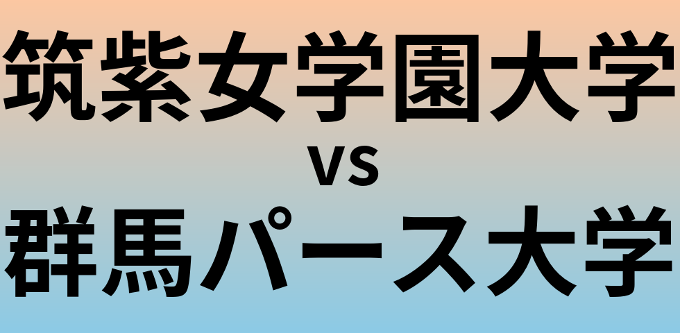 筑紫女学園大学と群馬パース大学 のどちらが良い大学?