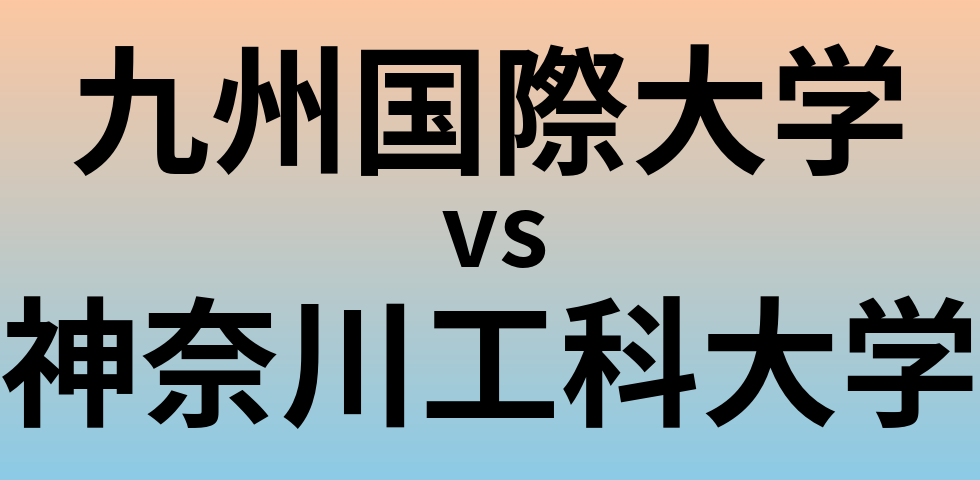 九州国際大学と神奈川工科大学 のどちらが良い大学?
