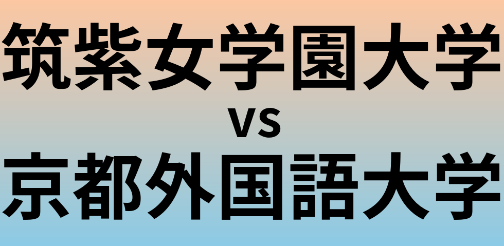 筑紫女学園大学と京都外国語大学 のどちらが良い大学?