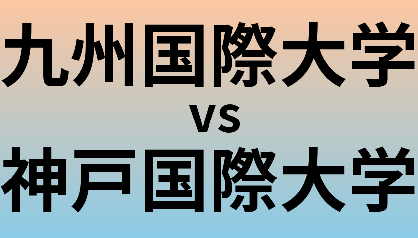九州国際大学と神戸国際大学 のどちらが良い大学?