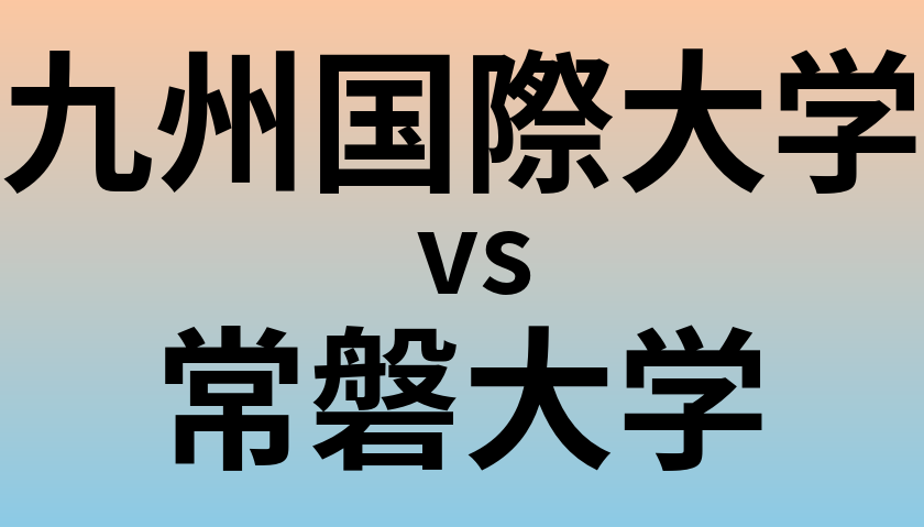 九州国際大学と常磐大学 のどちらが良い大学?