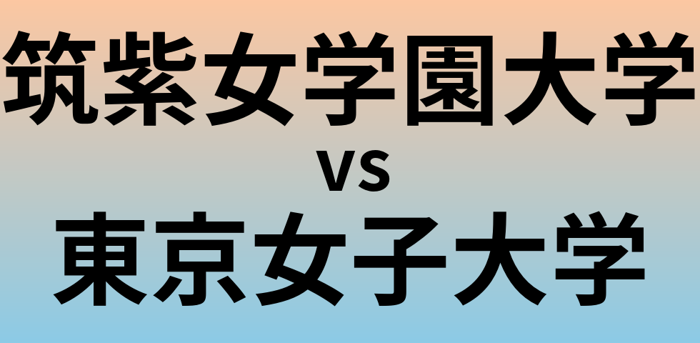 筑紫女学園大学と東京女子大学 のどちらが良い大学?