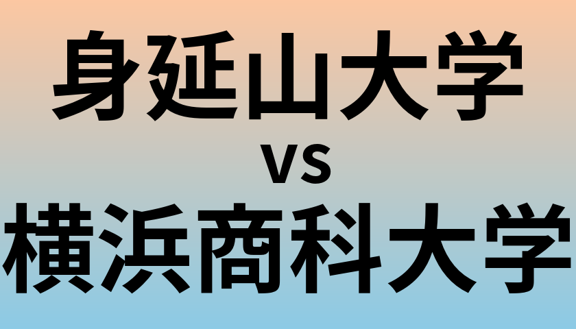 身延山大学と横浜商科大学 のどちらが良い大学?
