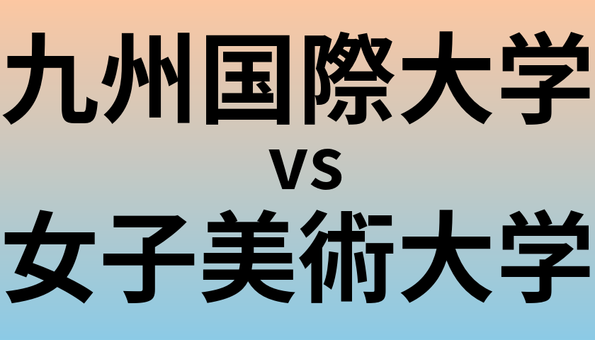 九州国際大学と女子美術大学 のどちらが良い大学?