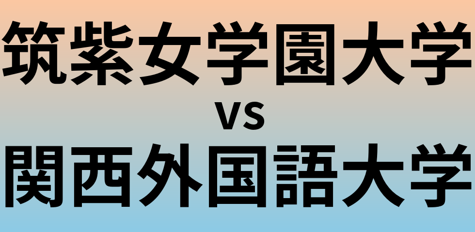 筑紫女学園大学と関西外国語大学 のどちらが良い大学?