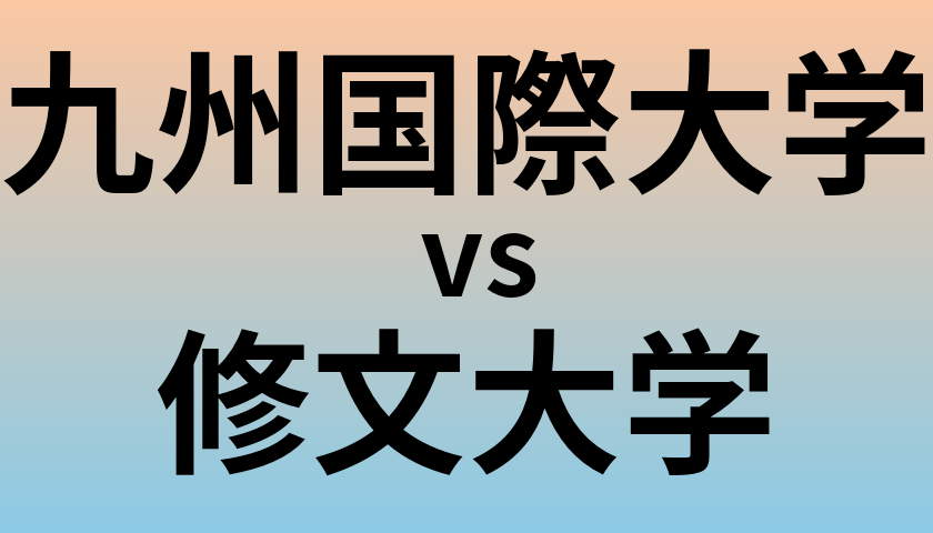 九州国際大学と修文大学 のどちらが良い大学?