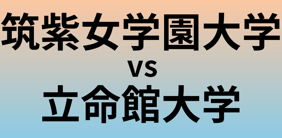 筑紫女学園大学と立命館大学 のどちらが良い大学?