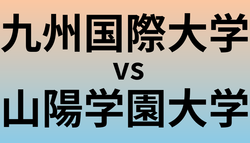 九州国際大学と山陽学園大学 のどちらが良い大学?