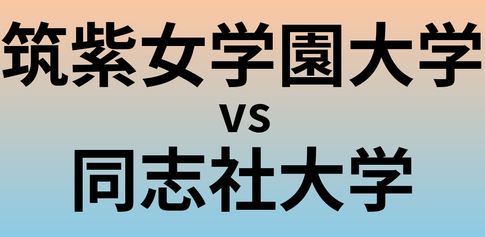 筑紫女学園大学と同志社大学 のどちらが良い大学?