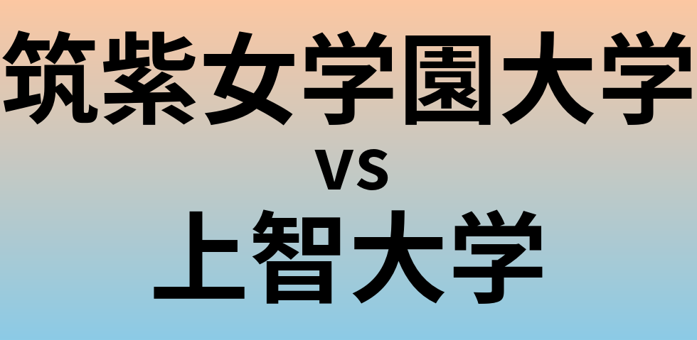 筑紫女学園大学と上智大学 のどちらが良い大学?