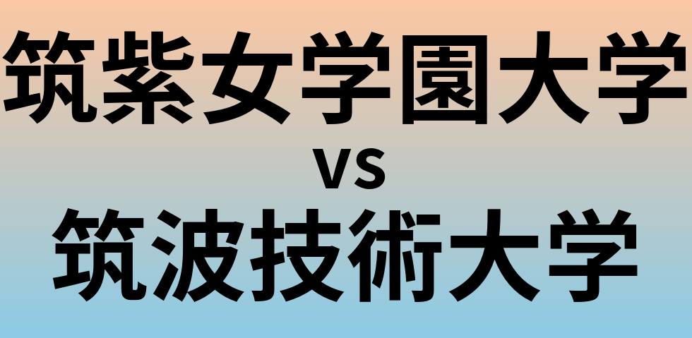 筑紫女学園大学と筑波技術大学 のどちらが良い大学?