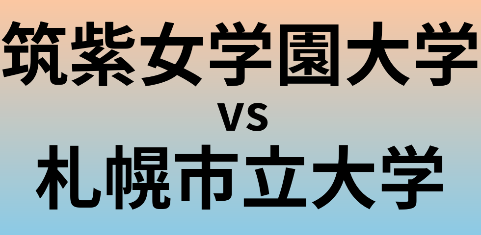 筑紫女学園大学と札幌市立大学 のどちらが良い大学?