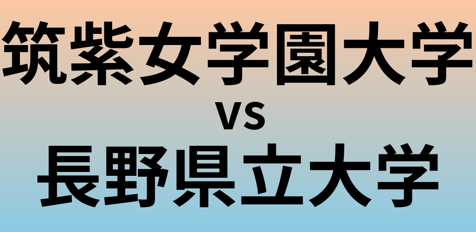 筑紫女学園大学と長野県立大学 のどちらが良い大学?