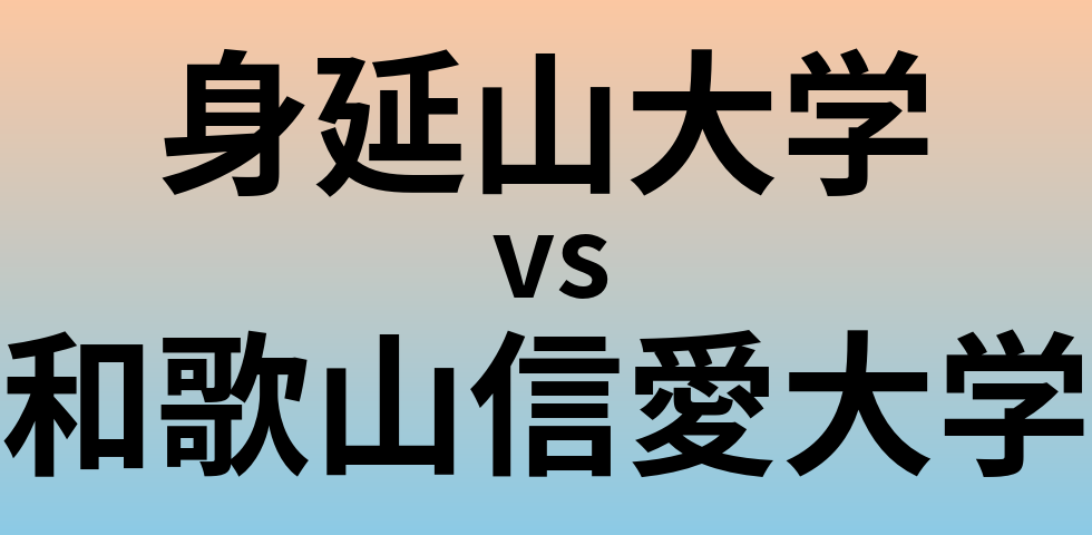 身延山大学と和歌山信愛大学 のどちらが良い大学?