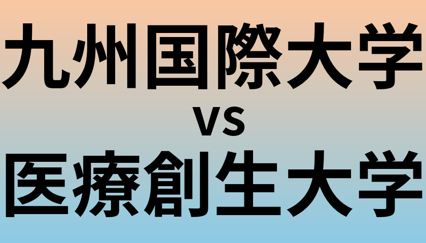 九州国際大学と医療創生大学 のどちらが良い大学?