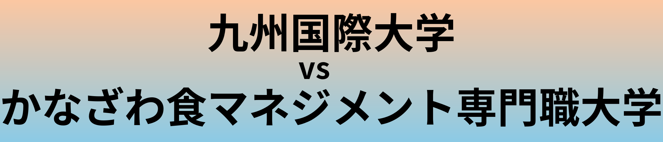 九州国際大学とかなざわ食マネジメント専門職大学 のどちらが良い大学?