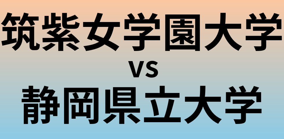 筑紫女学園大学と静岡県立大学 のどちらが良い大学?