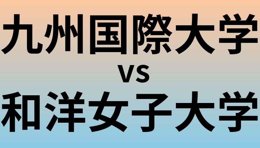 九州国際大学と和洋女子大学 のどちらが良い大学?