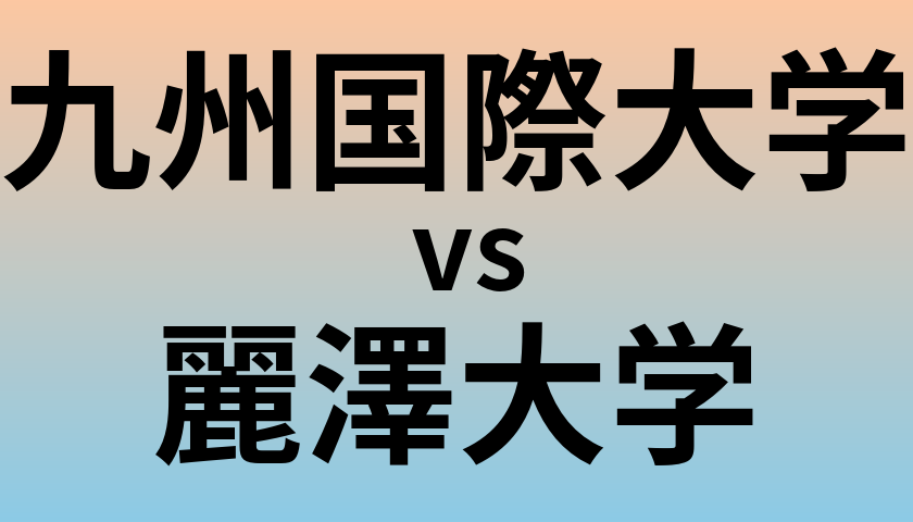 九州国際大学と麗澤大学 のどちらが良い大学?