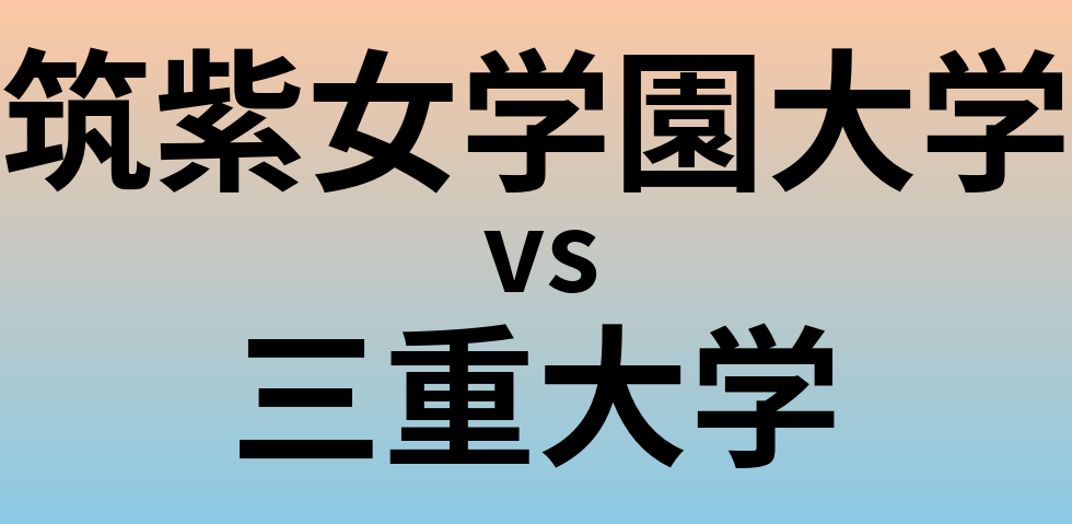 筑紫女学園大学と三重大学 のどちらが良い大学?
