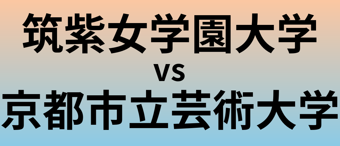 筑紫女学園大学と京都市立芸術大学 のどちらが良い大学?
