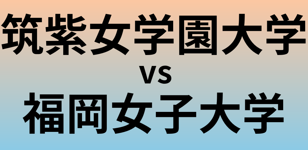筑紫女学園大学と福岡女子大学 のどちらが良い大学?