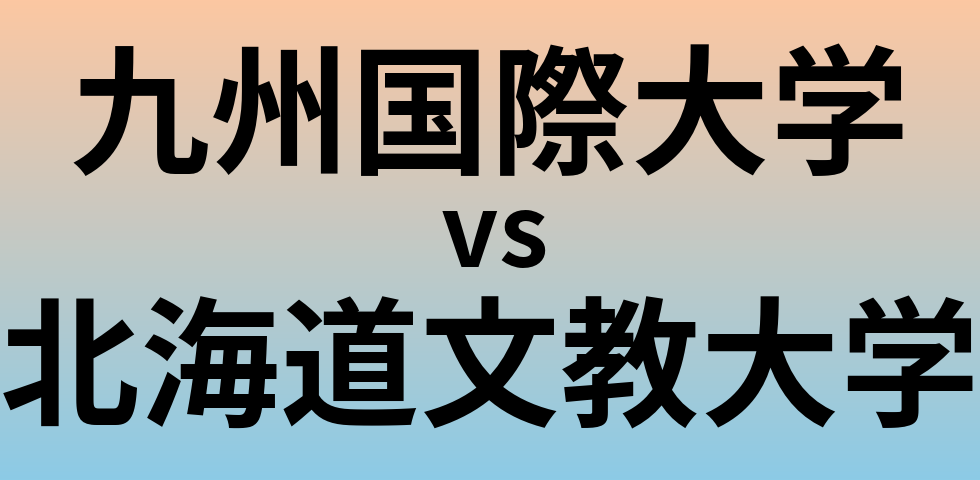九州国際大学と北海道文教大学 のどちらが良い大学?