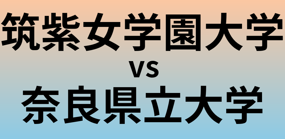 筑紫女学園大学と奈良県立大学 のどちらが良い大学?