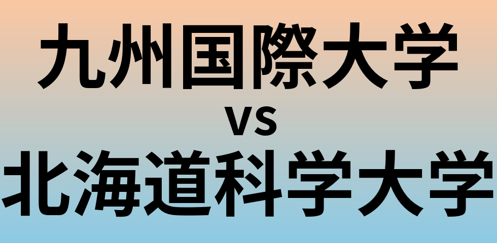 九州国際大学と北海道科学大学 のどちらが良い大学?