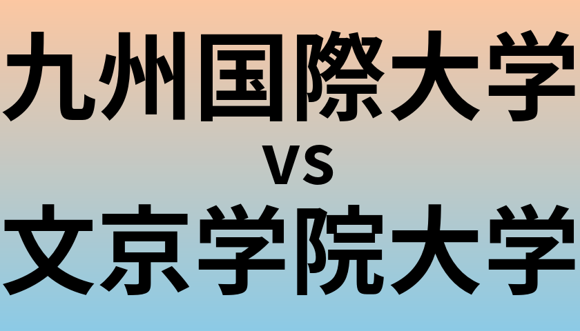 九州国際大学と文京学院大学 のどちらが良い大学?