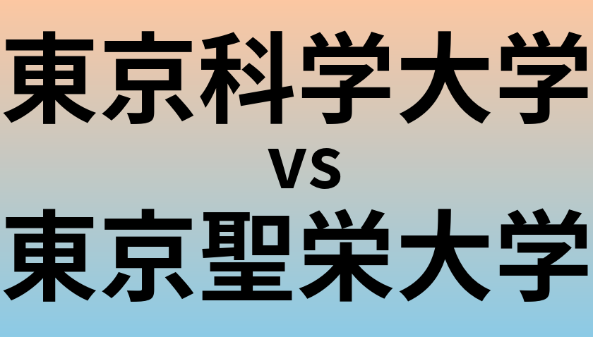 東京科学大学と東京聖栄大学 のどちらが良い大学?