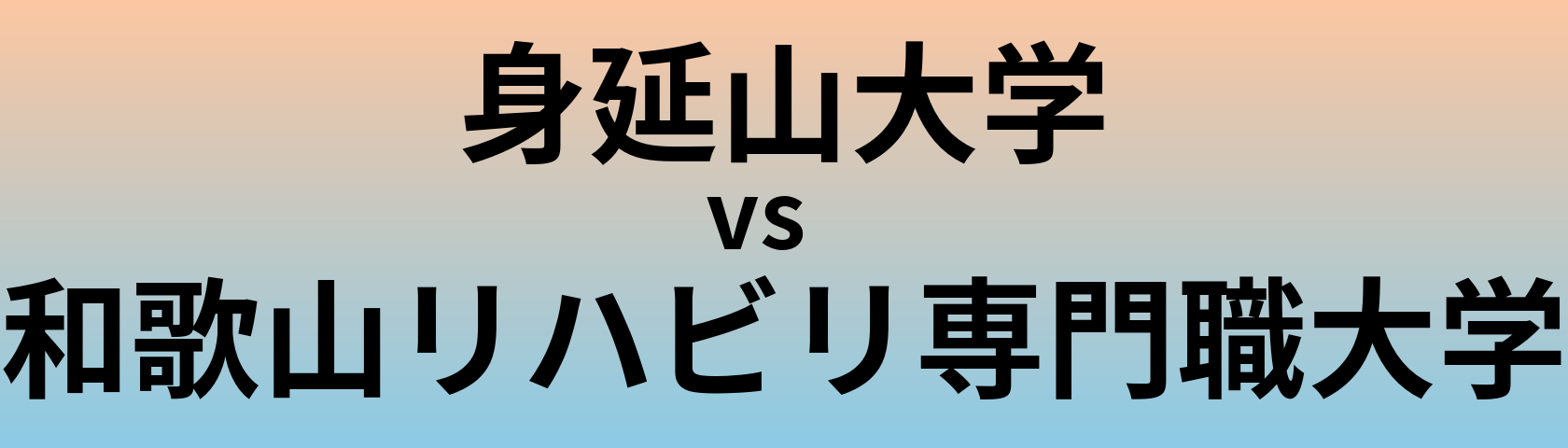 身延山大学と和歌山リハビリ専門職大学 のどちらが良い大学?