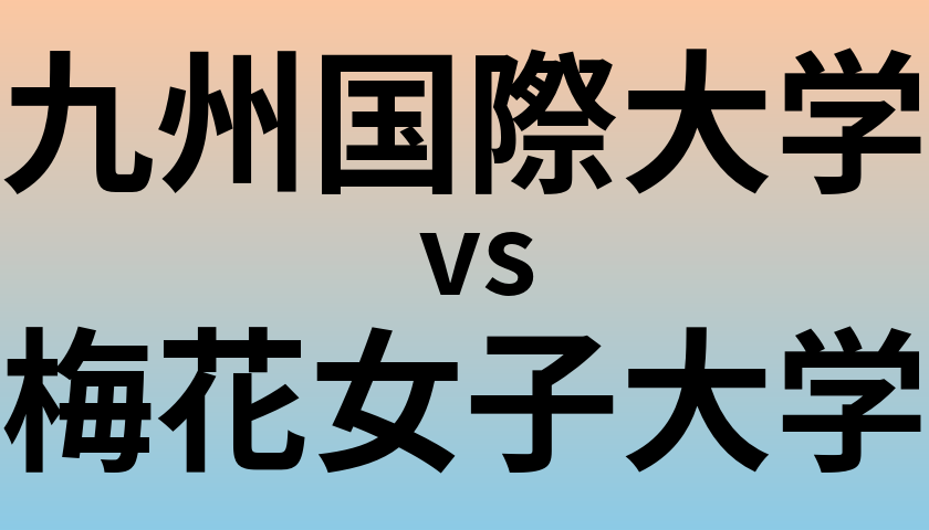 九州国際大学と梅花女子大学 のどちらが良い大学?