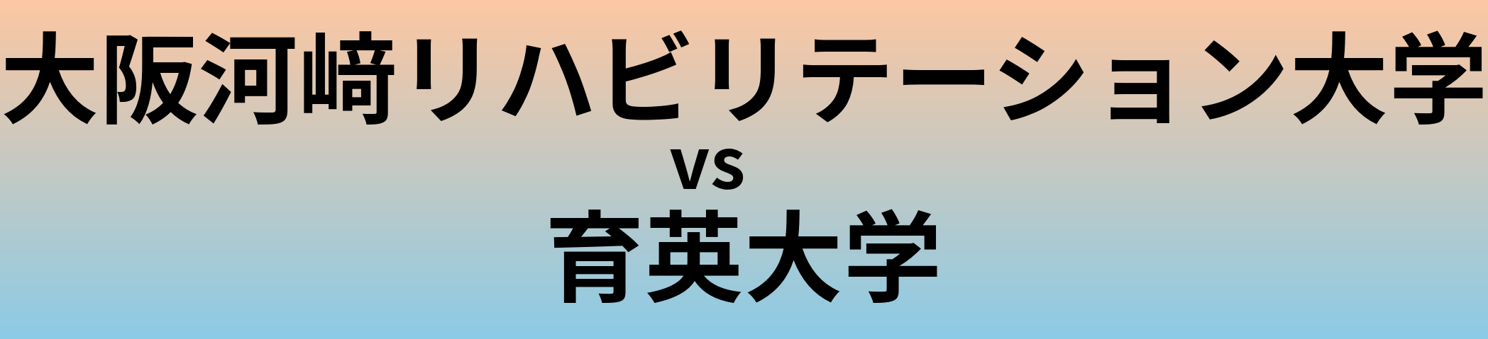 大阪河﨑リハビリテーション大学と育英大学 のどちらが良い大学?