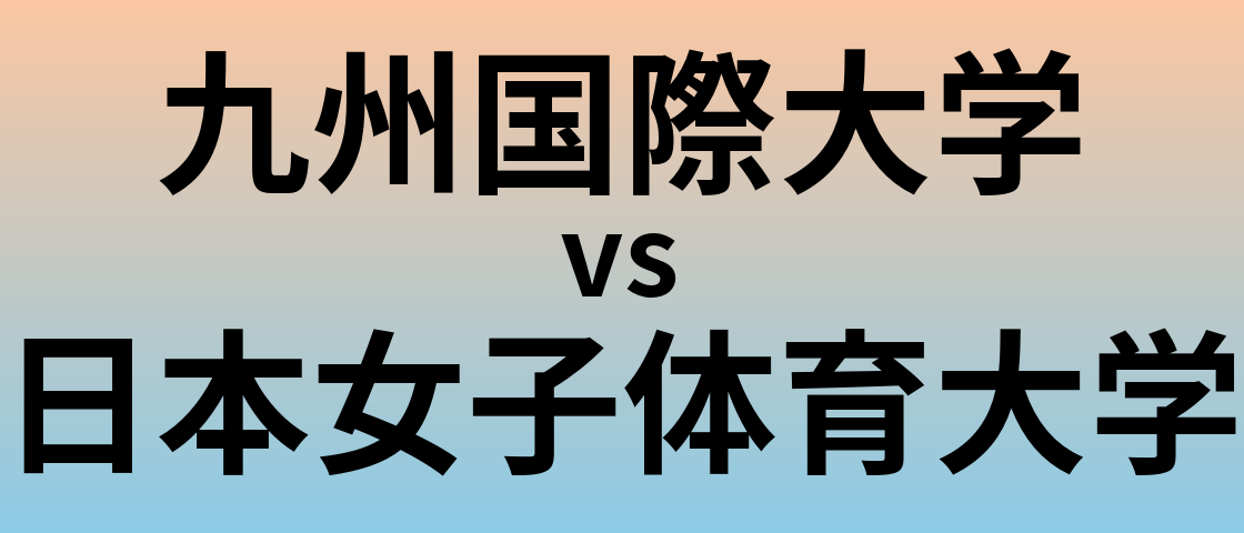 九州国際大学と日本女子体育大学 のどちらが良い大学?