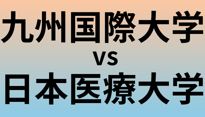 九州国際大学と日本医療大学 のどちらが良い大学?