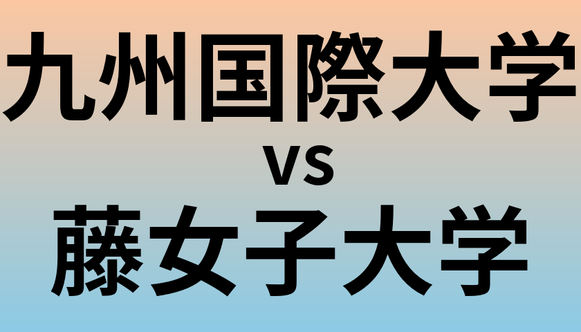 九州国際大学と藤女子大学 のどちらが良い大学?