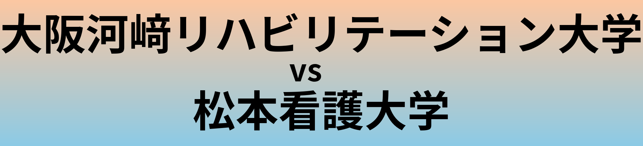 大阪河﨑リハビリテーション大学と松本看護大学 のどちらが良い大学?