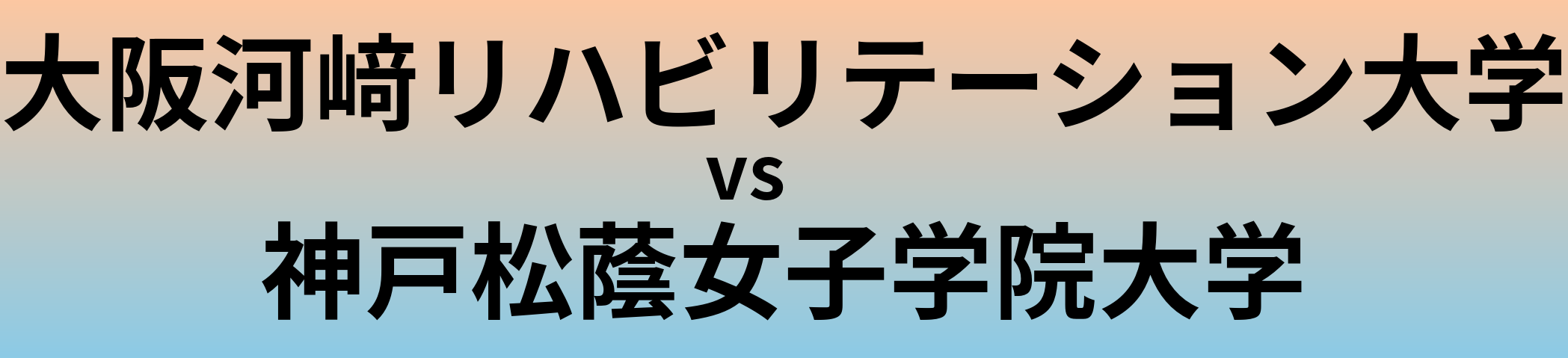大阪河﨑リハビリテーション大学と神戸松蔭女子学院大学 のどちらが良い大学?