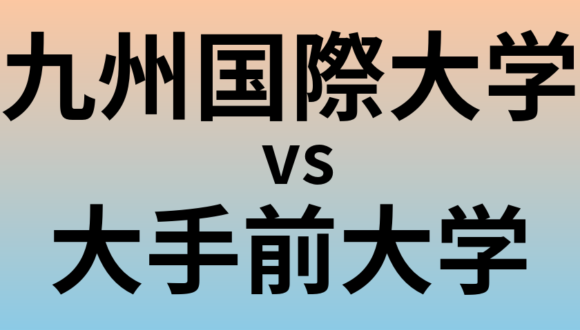 九州国際大学と大手前大学 のどちらが良い大学?