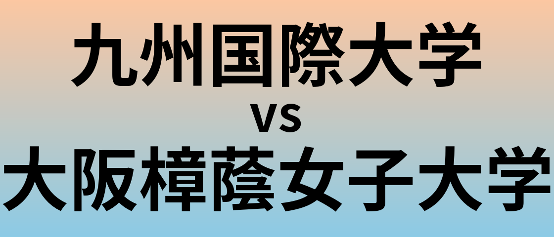 九州国際大学と大阪樟蔭女子大学 のどちらが良い大学?
