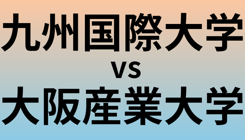 九州国際大学と大阪産業大学 のどちらが良い大学?