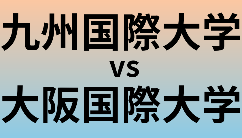 九州国際大学と大阪国際大学 のどちらが良い大学?