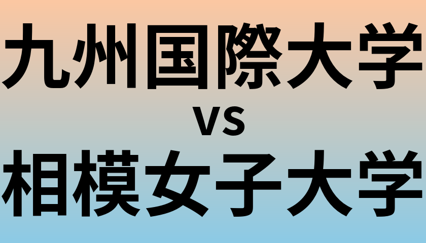 九州国際大学と相模女子大学 のどちらが良い大学?