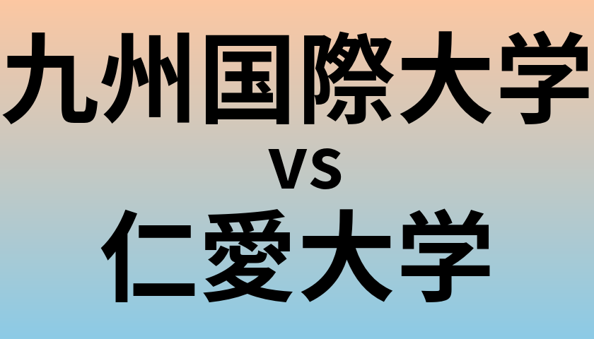九州国際大学と仁愛大学 のどちらが良い大学?