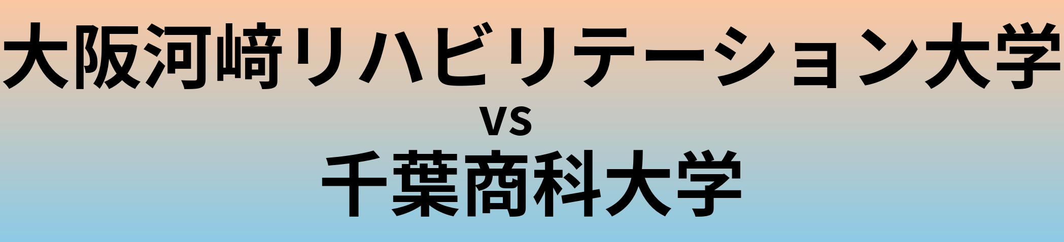 大阪河﨑リハビリテーション大学と千葉商科大学 のどちらが良い大学?