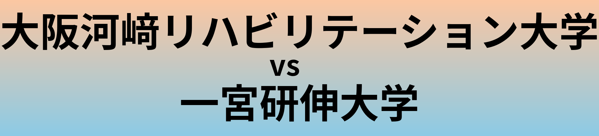 大阪河﨑リハビリテーション大学と一宮研伸大学 のどちらが良い大学?